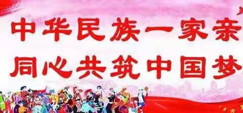 密山市八五七学校开展民族团结进步宣传月系列活动