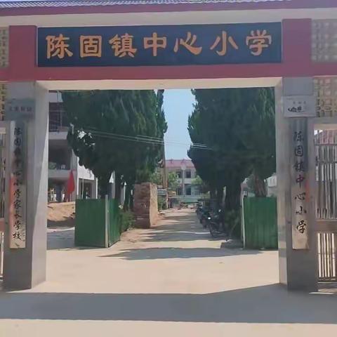 最美开学季，鲜花向阳开——陈固镇中心小学开学纪实