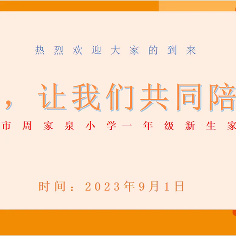 成长，让我们共同陪伴——西宁市周家泉小学2023年秋季一年级新生家长会