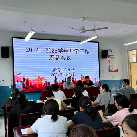 同心协力续精彩 耕耘奋进新学期——新镇中心小学召开2024-2025学年度第一学期开学初教职工大会