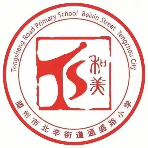 【品质北辛 和美通盛】 造烛求明，读书求理——通盛路小学一年级级部《老鼠娶新娘》阅读活动