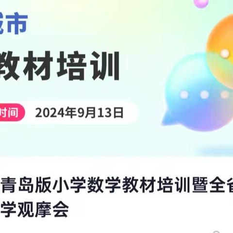 观摩名师课堂 奠基教育梦想---聊城市青岛版小学数学教材培训暨全省名师课堂教学观摩会