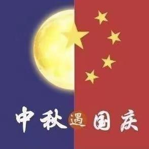 中秋遇国庆——欢度中国🇨🇳节