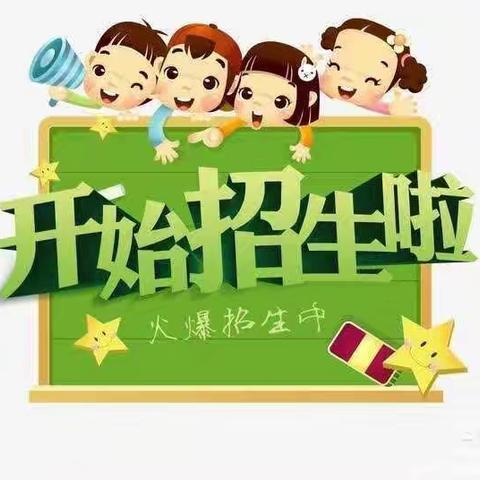 2024年秋季小舞星特长幼儿园 预定学位火爆进行中🎉🎉🎉