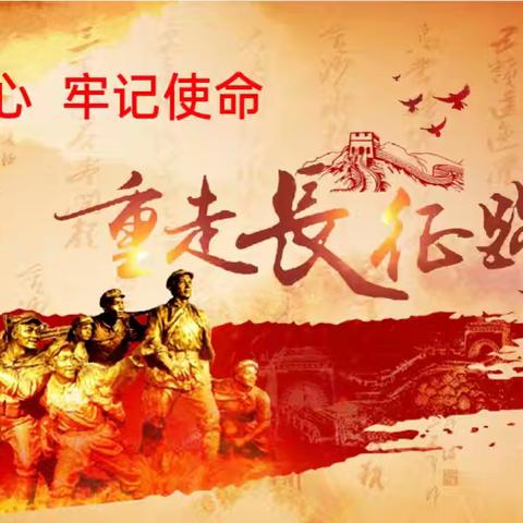 智勇冲关走长征路 用脚步丈量学历史