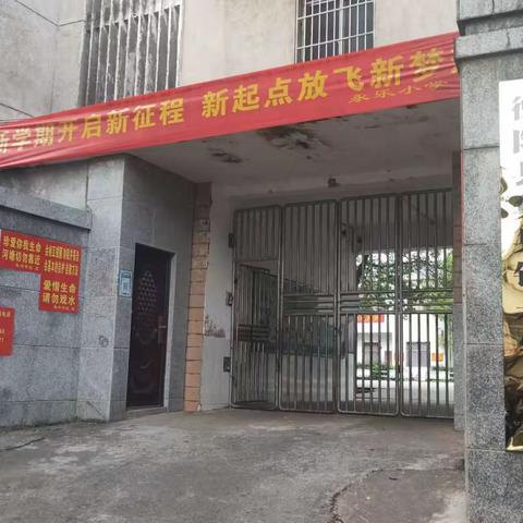 集兵镇永乐小学                            2023年秋季开学温馨提示