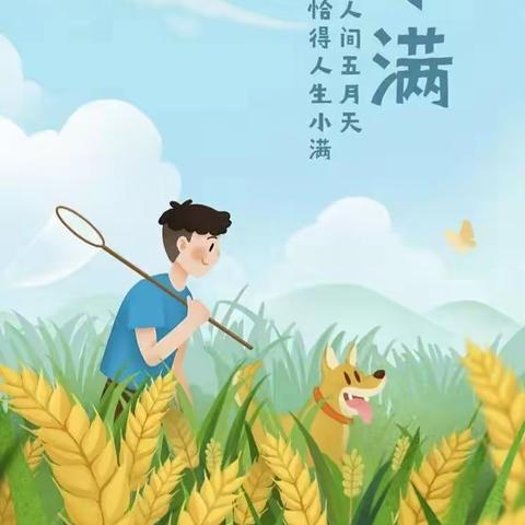 城南幼儿园中一班二十四节气——小满主题活动