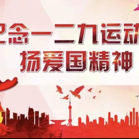 “弘扬一二九爱国精神、践行新时代使命担当”——沙沟回族乡中心学校纪念一二九爱国运动歌咏比赛