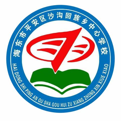 “我运动，我健康，我快乐”——平安区沙沟回族乡中心学校第十一届田径运动会