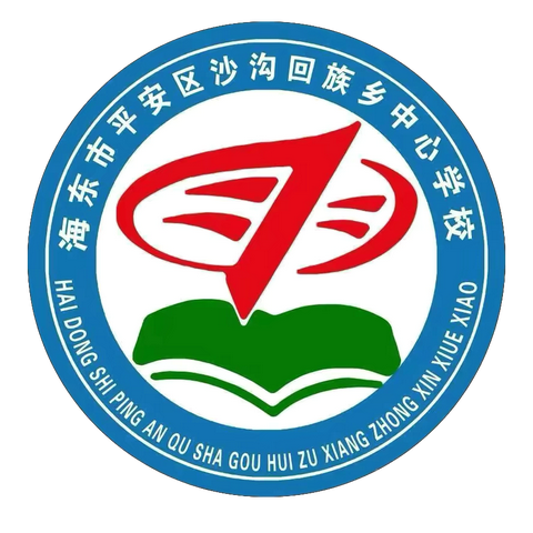 表彰促奋进，榜样促前行——平安区沙沟回族乡中心学校2024年秋季学期期中表彰活动