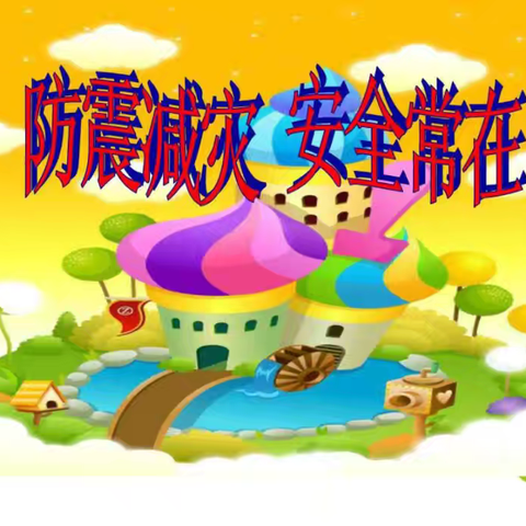 防震于心  演练于行——夏邑县第六小学防震演练总结