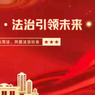 法治教育进校园 普法护航助成长——夏邑六小开展“法治进校园”宣讲活动