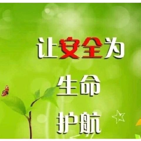 夏邑县第六小学 寒假安全教育每日提醒