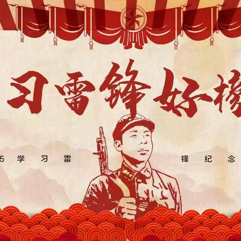 【主题班会】学习雷锋好榜样，争做时代好少年——第六小学学雷锋纪念日主题班会纪实