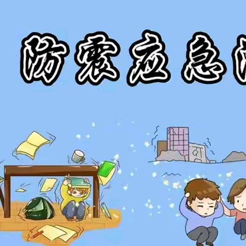 防震疏散演练 筑牢安全防线一一一夏邑县第六小学防震应急疏散演练活动纪实