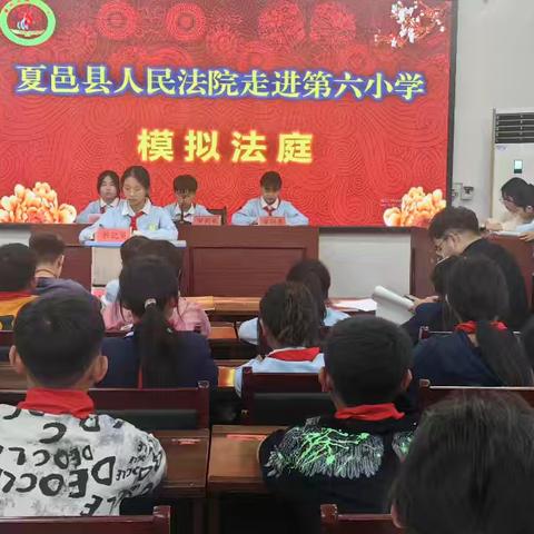 小小法庭展风采，法治种子校园栽——夏邑县第六小学模拟法庭课堂总结