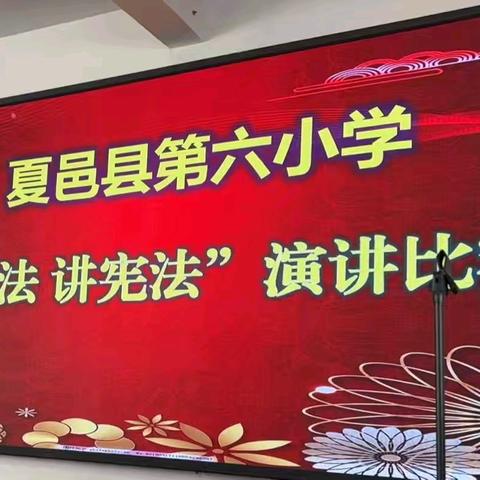 传宪法之声，做守法少年——夏邑县第六小学“学宪法 讲宪法”比赛纪实