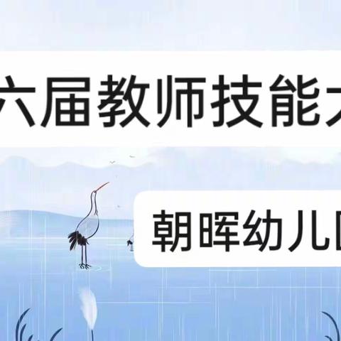 【教师技能大赛】“展技能，亮风采”朝晖幼儿园教师技能大赛