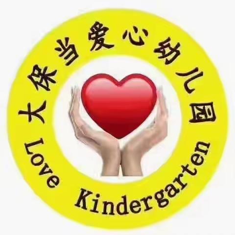 大保当爱心❤️幼儿园大一班第五、六周精彩记录