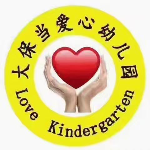 大保当爱心❤️幼儿园大一班第十五、十六周精彩记录