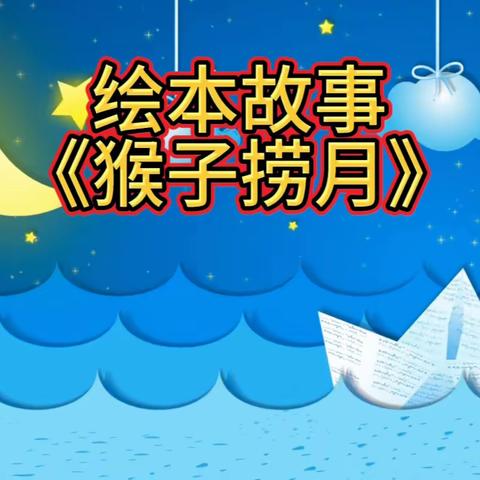 汉幼·小小播报站第一百零一期】—幼儿绘本故事 《猴子捞月》