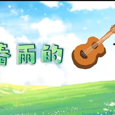 【汉幼·小小播报站第143期】—诗歌分享《春雨的吉他🎸》