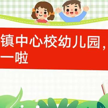 2023“夏日童心”趣玩季——大成镇中心校幼儿园孩子们放肆庆“六一”