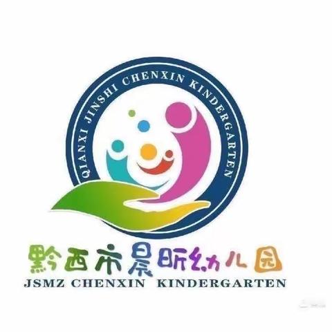 黔西市晨昕幼儿园大二班第四周周报