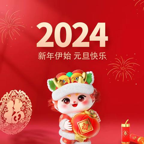 香气喷喷  喜迎新年——中三班