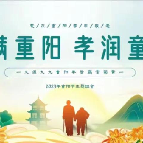 爱满重阳，孝润童心——东城公办中心幼儿园利璟凉都园重阳节活动