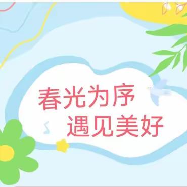 春光为序    遇见美好——芽芽二班一周精彩回顾