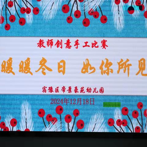 暖暖冬日 如你所见 ——2024年帝景豪苑幼儿园幼儿教师技能比赛