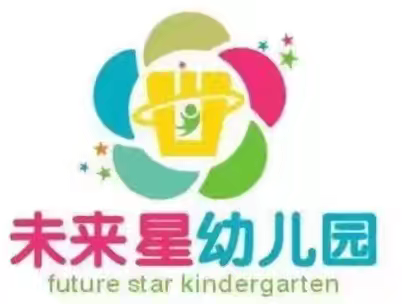 未来星幼儿园2025秋季招生开始啦！