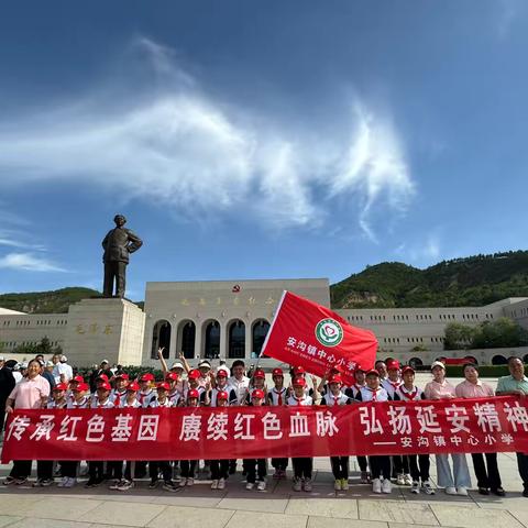 安沟镇中心小学“传承红色基因 赓续红色血脉 弘扬延安精神”红色研学活动