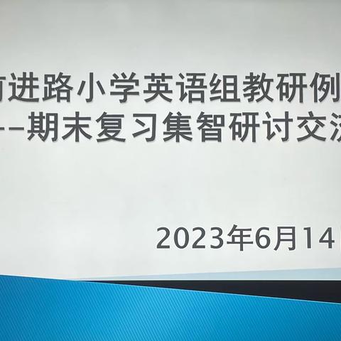 共研复习策略，助力期末增效—前进路小学英语组期末复习集智研讨交流