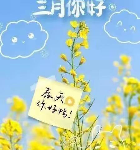 🌈“相约三月，‘幼’见美好”——土桥镇中心幼儿园小班三月份活动纪实