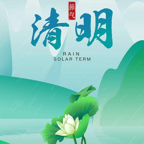 清明节活动