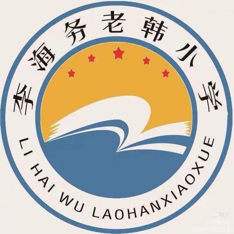 快乐寒假，安全“童”行——李海务老韩小学2024年寒假放假通知