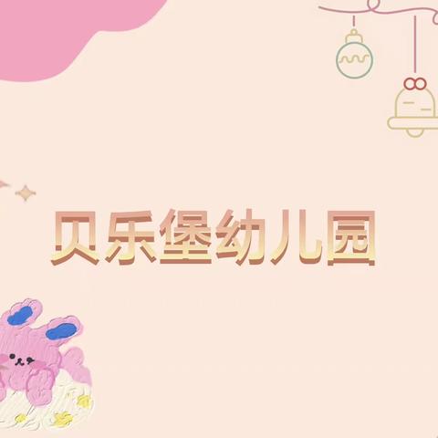 【开心入园·快乐体验】遇见，便是最美好的开始—— 贝乐堡幼儿园公开体验课开始啦❤️