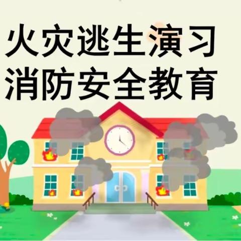 贝乐堡幼儿园消防疏散