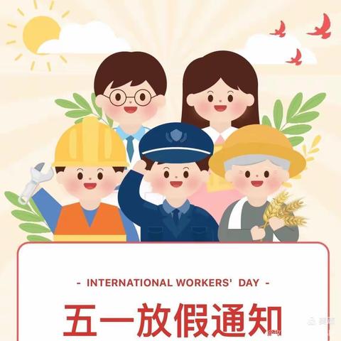 翁城镇金色童年幼儿园五一放假通知