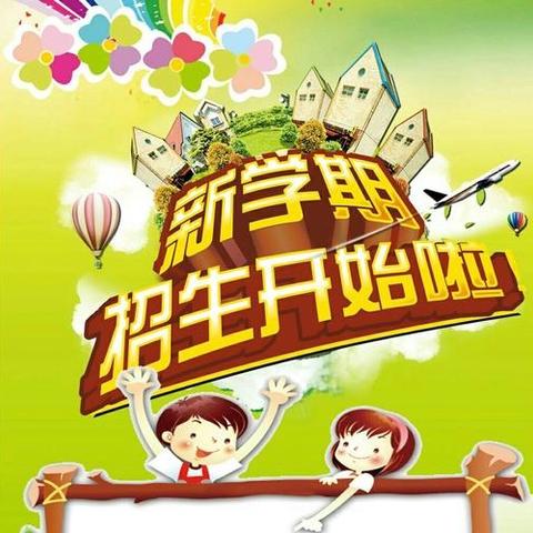 【金色童年幼儿园】2025年秋季招生公告<<