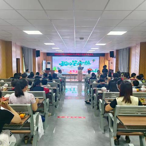 五指山市畅好中心学校六年级毕业典礼简报