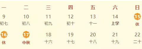 喜迎中秋，欢度佳节——绥德县第八小学2024年中秋节放假安排及温馨提示