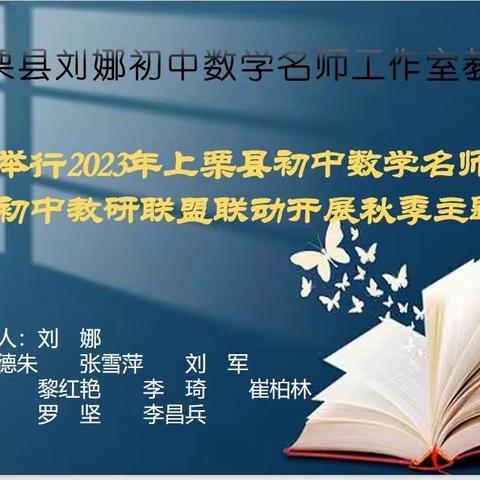 “新”光绽放，一路芳华——上栗镇第二中学数学组县级展示课教研活动