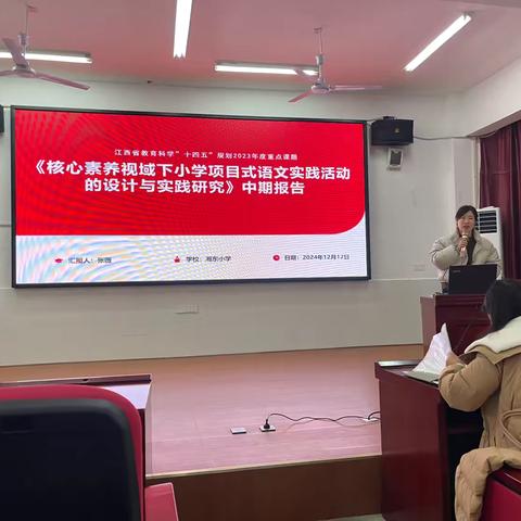 【课题动态中期汇报展成效 专家引领启新程——省级课题《核心素养视域下小学项目式语文实践活动的设计与实践研究》中期汇