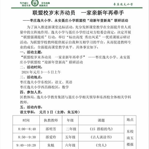 全环境立德树人｜枣庄逸夫小学、永安聂庄小学联盟校“迎新年登新高”语文联研活动