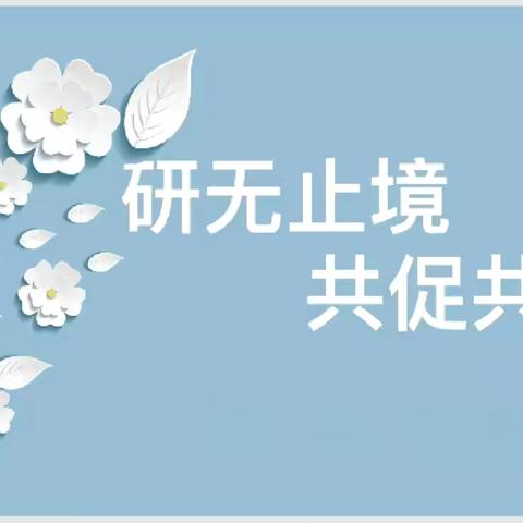 精研细磨、“语”你同行——枣庄逸夫小学西昌路校区小学语文教研活动