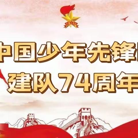 【西市实验小学】中国少年先锋队营口市西市区实验小学2023-2024学年代表大会