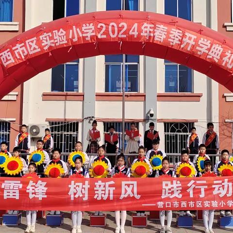 西市区实验小学“赓续雷锋精神 奋斗成就梦想”升旗仪式暨2024年春季开学典礼